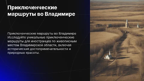 Разработка приключенческих маршрутов для иностранцев по Владимиру