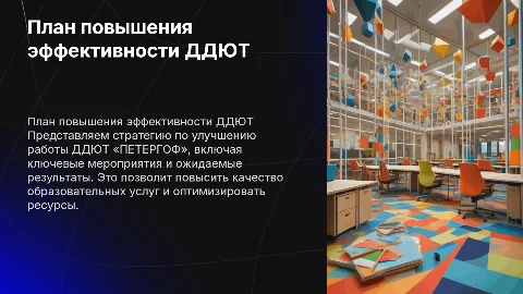 План повышения эффективности ДДЮТ «ПЕТЕРГОФ»