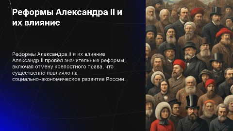 Влияние реформ Александра || на развитие России