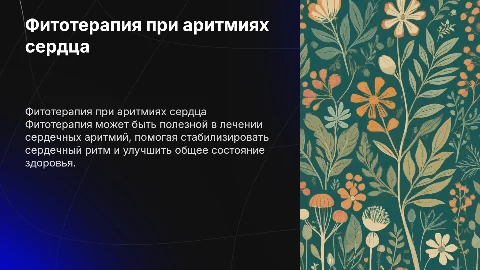 Фитотерапия нарушений сердечного ритма