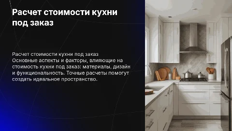 Расчет стоимости кухни под заказ