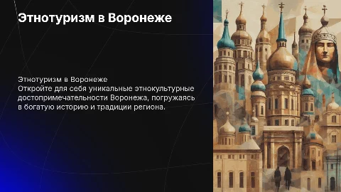 этнотуристический маршрут в воронеже