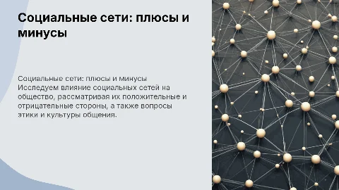 Социальные сети — за и против: этика и культура общения