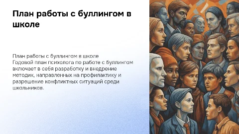 Годовой план работы с буллингом психолога в школе