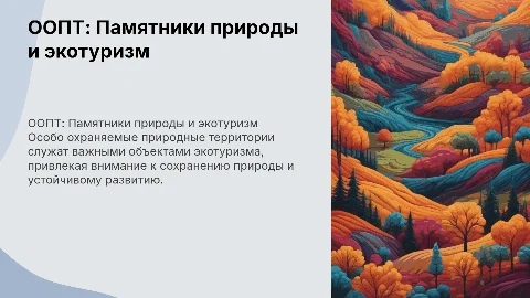 ООПТ как объекты экотуризма: памятники природы и их роль
