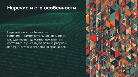 Наречие: самостоятельная часть речи и его разряды
