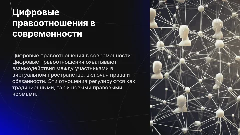 Цифровые правоотношения