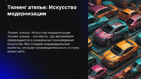 Тюнинг ателье