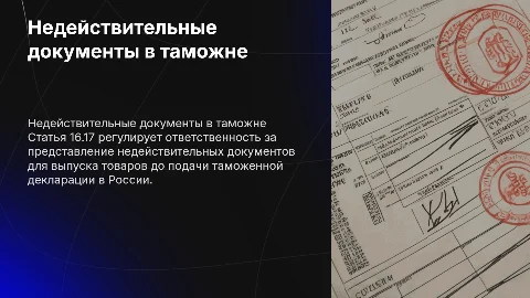 Недействительные документы в таможне: статья 16.17