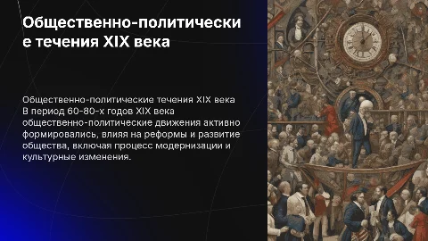 Общественно-политические течения 60-80 годов 19 века