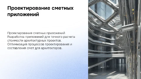Проектирование и разработка приложения для смет и расчетов