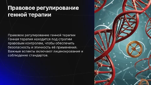 правовое регулирование генной терапии