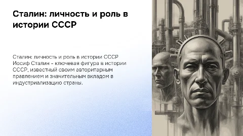 сталин,его личность,вклад в развитие ссср