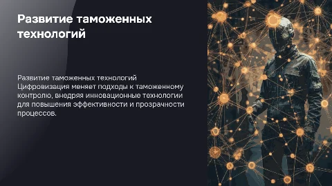 Развитие таможенных технологий в условиях цифровизации