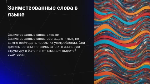 Заимствованные слова. Нормы употребления