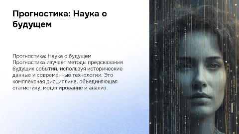 Характеристика прогностики как науки