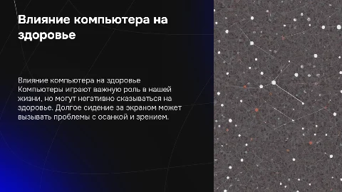 Влияние компьютера на здоровье