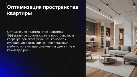 Оптимизация пространства квартиры