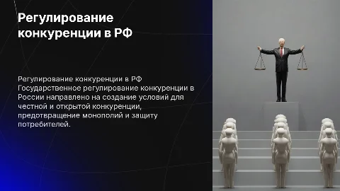 Государственное регулирование конкуренцией в Российской Федерации