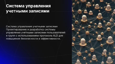 Проектирование системы управления учетными записями с ALD