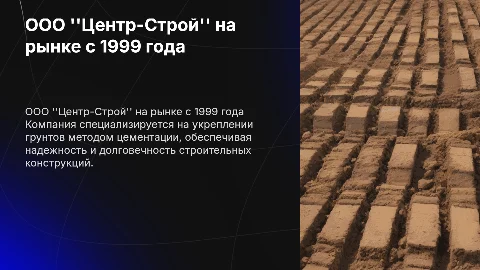 Фирма ООО "Центр-Строй": цементация грунтов с 1999 года