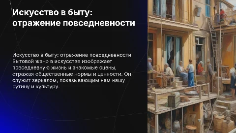 бытовой жанр