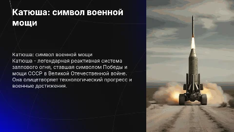 Катюша- слава отечественной военной артиллерии