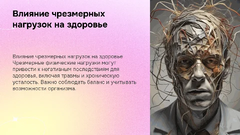 влияние черезмерных нагрузок на здоровье