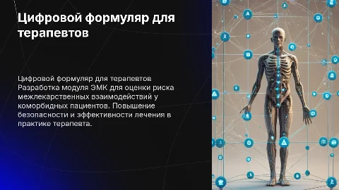 Цифровой формуляр для оценки межлекарственных взаимодействий