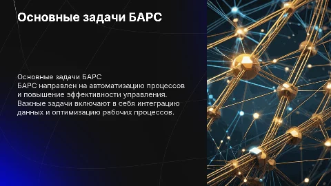 Основные задачи БАРС