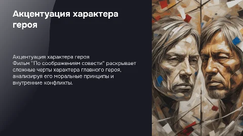 Акцентуация характера героя из фильма По соображениям совести