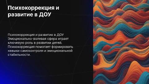 психокоррекция и развитие эмоционально волевой сферы в доу