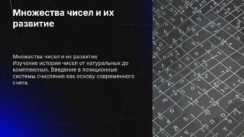 Множества чисел и позиционные системы счисления