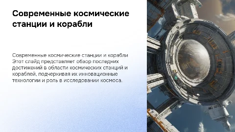 Презентация о современных космических станциях и кораблях