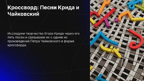 Кроссворд на тему 5 песен Крида и 1 произведения Чайковского