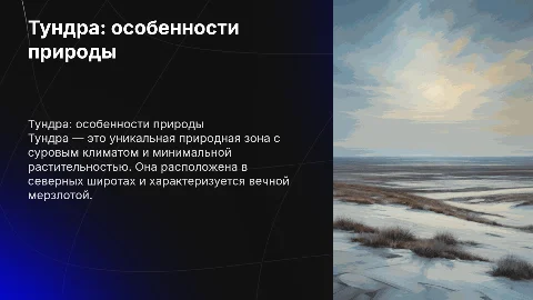 Тундра: основные особенности природной зоны