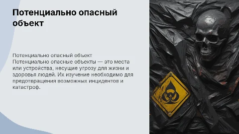Потенциально опасный объект