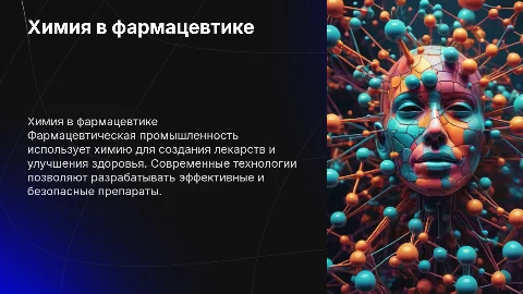 химия фармацевтическая промышленность