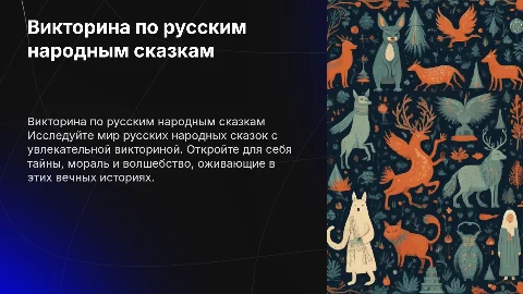 Викторина по русским народным сказкам