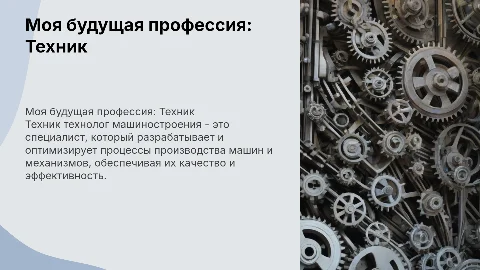 Моя будущая профессия: Техник технолог машиностроения