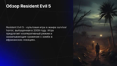 Карточка Resident Evil 5