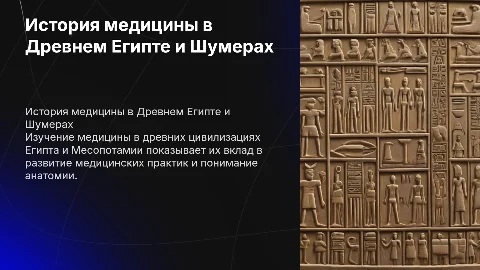 История развития медицины в Древнем Египте и Месопотамии