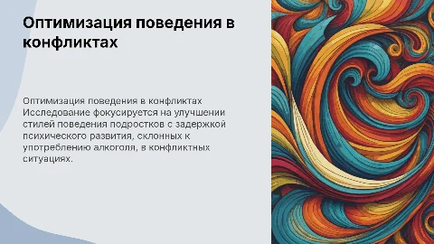 Оптимизация стилей поведения подростков в конфликтах