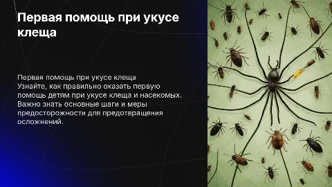 Первая помощь при укусе клеща и насекомых для детей