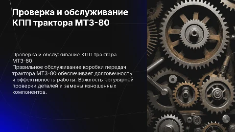 Проверка и обслуживание коробки передач трактора МТЗ-80