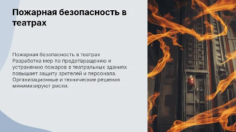 Пожарная безопасность в театрах: организационные и технические меры