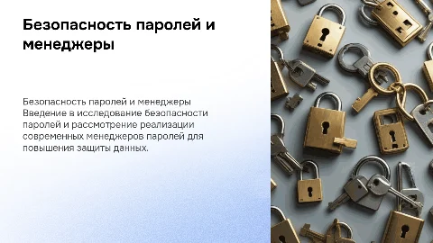 Исследование безопасности паролей и реализация менеджера паролей