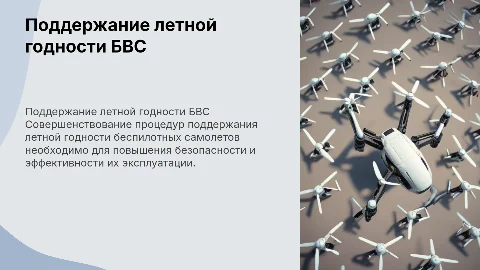 Совершенствование процедур летной годности БПЛА