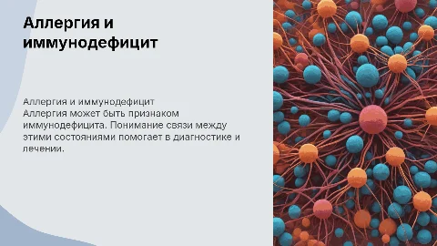 Тема презентации: "Аллергия как фактор проявления иммунодефицита"