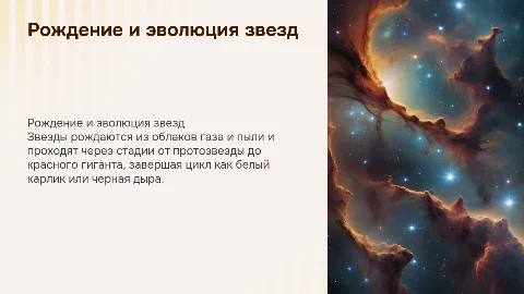 Рождение и эволюция звезд в физике